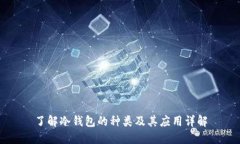 了解冷钱包的种类及其应