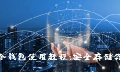 详细BTC冷钱包使用教程：安全存储你的比特币