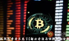 小狐钱包中币不见了？解