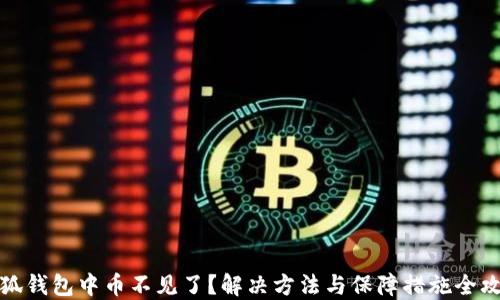 
小狐钱包中币不见了？解决方法与保障措施全攻略