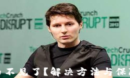 
小狐钱包中币不见了？解决方法与保障措施全攻略