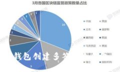  如何使用火币钱包创建多