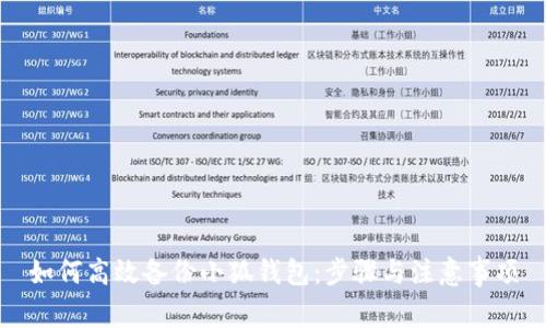 如何高效备份小狐钱包：步骤与注意事项