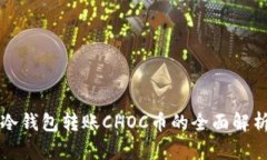 冷钱包转账CHOC币的全面解