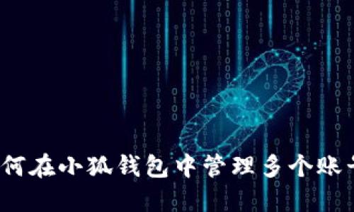 如何在小狐钱包中管理多个账号？