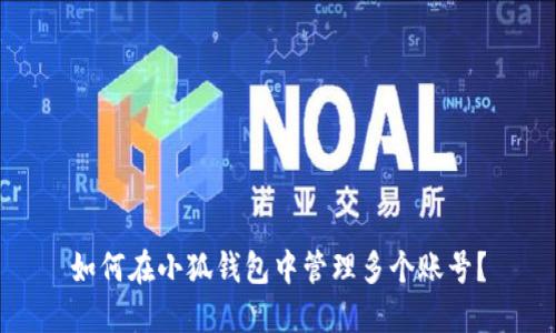 如何在小狐钱包中管理多个账号？