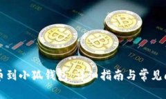 怎么提币到小狐钱包：详