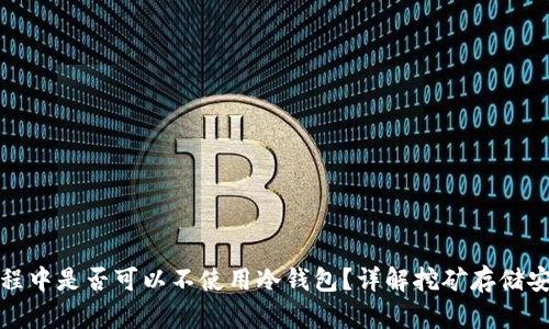 挖矿过程中是否可以不使用冷钱包？详解挖矿存储安全问题
