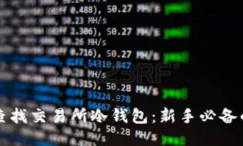 如何查找交易所冷钱包：新手必备的指南