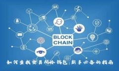 如何查找交易所冷钱包：