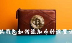 小狐钱包如何添加币种设