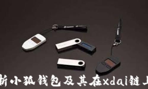 
全面解析小狐钱包及其在xdai链上的应用