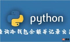 如何查询冷钱包余额并记