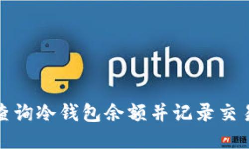 如何查询冷钱包余额并记录交易历史