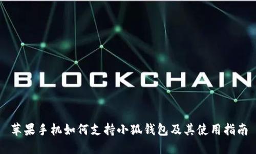 苹果手机如何支持小狐钱包及其使用指南