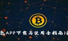 波币钱包APP下载与使用全