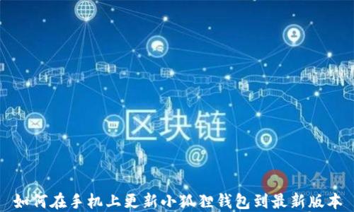 
如何在手机上更新小狐狸钱包到最新版本