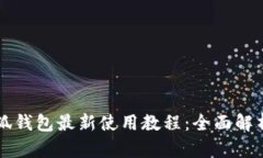   中本聪小狐钱包最新使用