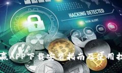币赢APP下载安装指南及使