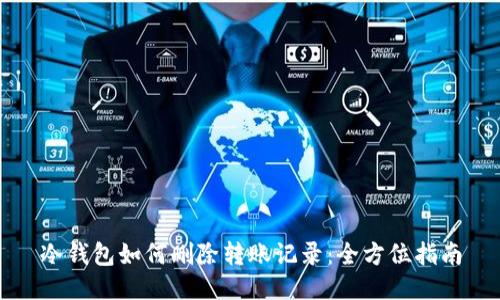 冷钱包如何删除转账记录：全方位指南