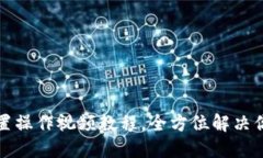 小狐钱包重置操作视频教