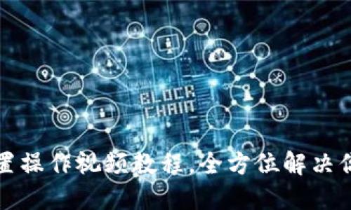 小狐钱包重置操作视频教程，全方位解决你的重置疑惑