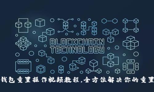 小狐钱包重置操作视频教程，全方位解决你的重置疑惑