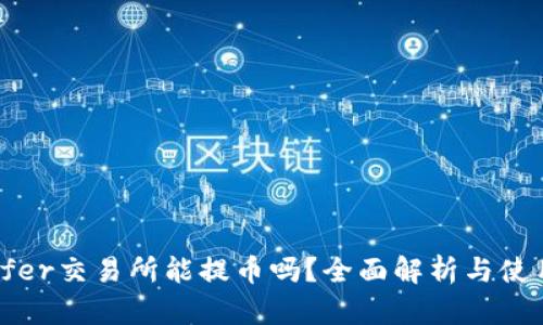 Bitoffer交易所能提币吗？全面解析与使用指南