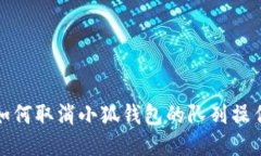 如何取消小狐钱包的队列