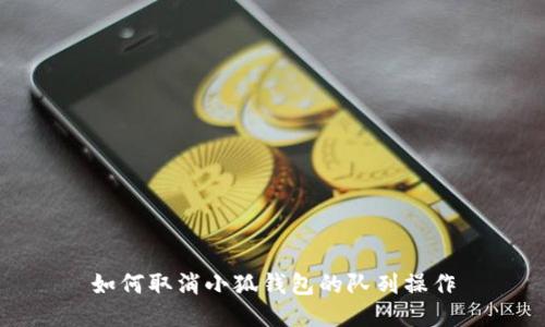 如何取消小狐钱包的队列操作