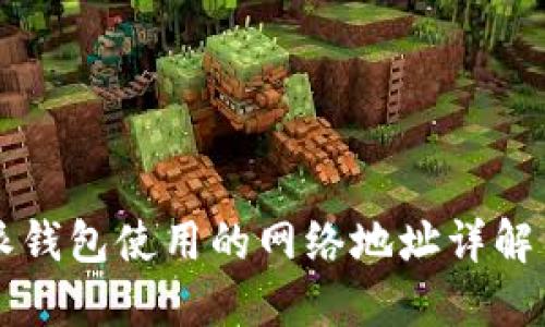 比特派钱包使用的网络地址详解与指南