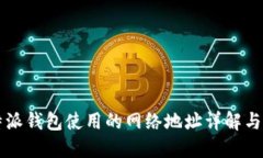 比特派钱包使用的网络地