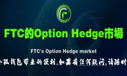 tiaoti如何解决小狐钱包苹果版下载不了的问题？/tiaoti
小狐钱包, 苹果, 下载, 问题/guanjianci

小狐钱包是一款受到广泛欢迎的手机金融应用，许多用户希望通过这款软件便利地进行交易和管理资金。然而，有些用户在苹果设备上下载小狐钱包时遇到了一些问题。在这篇文章中，我们将详细探讨导致小狐钱包苹果版下载不了的各种原因，并提供解决方案帮助用户顺利下载和使用这款应用。

一、何为小狐钱包
小狐钱包是一款集支付、理财和众多金融服务于一体的手机应用。用户可以通过这款应用实现在线支付、充值、提现、理财等功能。小狐钱包以其简单易用的界面和丰富的金融服务赢得了不少用户的青睐。除了基本的交易功能，小狐钱包还提供了资金管理分析、账户安全保障等贴心服务，这使得该应用在市场上获得良好的口碑。

二、下载小狐钱包苹果版的要求
为了能够顺利地下载小狐钱包苹果版，用户的设备必须满足以下几个基本要求：
ul
    li设备系统需为iOS 9.0及以上版本，确保系统能够支持最新的应用程序。/li
    li设备的存储空间需足够，用户应确保安装小狐钱包所需的空间充足。/li
    li网络连接应稳定，Wi-Fi或者移动数据网络都可，但确保其信号质量良好。/li
    liApple ID账户需处于正常状态，并没有被禁止或限制使用Apple Store的权限。/li
/ul

三、下载不了的常见原因
许多用户反馈在下载小狐钱包时遇到了各种问题，以下是几种常见的原因：

h41. 网络问题/h4
下载应用时，网络状况是至关重要的。如果您的手机信号不稳定或者Wi-Fi网络不佳，这可能会导致下载失败。建议用户检查自己的网络设置，确保连接正常，并尽量选择信号良好的环境进行下载。

h42. 系统不兼容/h4
如前所述，小狐钱包需要iOS 9.0及以上版本。如果您的设备系统较低，那么就无法下载该应用。用户可以通过设备设置检查系统版本，必要时可以进行更新。

h43. 存储空间不足/h4
如果设备的存储空间不足，一般会提示无法下载。用户可以通过前往“设置-通用-存储空间与iCloud使用情况”来查看存储情况，删除一些不必要的文件以释放空间。

h44. Apple ID问题/h4
如果用户的Apple ID被锁定、禁止或存在其他问题，那么在尝试下载安装应用时可能会受到限制。此时，用户需要登录Apple ID账户查看是否存在任何警告信息，尽快解决账户问题。

h45. 应用本身的问题/h4
有时，应用开发者可能会因为技术原因临时下架应用或者更新版本，这也可能导致某些用户临时无法下载。建议用户耐心等待，并关注开发者的最新动态。

四、解决小狐钱包苹果版下载不了的步骤
针对上述常见原因，以下是一些可能的解决方法，以帮助用户成功下载小狐钱包：

h41. 检查网络连接/h4
确保您的设备连接到稳定的网络。可以尝试切换不同的Wi-Fi网络，或使用移动数据连接。有时，重启路由器或者重置网络设置也能解决问题。

h42. 更新设备系统/h4
如果你的iOS版本较低，建议更新至最新版本。前往“设置-通用-软件更新”，下载并安装适合自己设备的最新系统版本。

h43. 清理存储空间/h4
通过删除不必要的应用程序、照片或视频，来释放存储空间。确保剩余空间大于用户手机所需的应用空间。

h44. 检查Apple ID状态/h4
用户可以登录Apple账号管理网页，检查是否有任何警告或被限制的信息。如果有问题，请根据提示进行相关操作，确保账户正常。

h45. 重新下载应用/h4
有时重新尝试下载应用可以解决问题。可尝试先将小狐钱包从设备中完全卸载，然后通过App Store重新下载安装。

五、常见问题解答
在找到了小狐钱包苹果版下载不了的解决方案后，用户可能会有一些相关的问题。以下是五个常见问题及其详细解答：

h41. 如何提升手机下载应用的速度？/h4
如果您希望在下载小狐钱包等应用时提速，可以考虑以下几种方法：
ul
    li切换至更快的网络：如果您的Wi-Fi不稳定，可以尝试连接到移动数据网络，或换一个信号更好的Wi-Fi网络。/li
    li避免高峰时段下载：在网络高峰时使用网络下载会影响速度，尽量选择凌晨或晚上进行下载。/li
    li关闭其他下载任务：如果您正在进行多个下载，建议中断其他下载任务，以便集中带宽用于下载小狐钱包。/li
    li使用加速器：一些网络加速器能够帮助用户提升下载速度，但使用时应注意选择安全可靠的服务。/li
/ul

h42. 小狐钱包安全吗？/h4
关于小狐钱包的安全性，许多用户非常关心。作为一款金融应用，小狐钱包在安全方面采取了多种保护措施：
ul
    li数据加密：小狐钱包对用户数据采用AES等多重加密技术，确保信息传输过程中的数据安全。/li
    li双重认证：用户可以选择开启双重认证，确保账户的安全性，即使密码被盗也难以登陆。/li
    li风控监测：小狐钱包会实时监测用户交易行为，异常行为会被及时拦截，并发送警报。/li
    li用户反馈渠道：用户在应用内发现安全问题可以快速反馈，官方会在第一时间处理并给予用户回复。/li
/ul

h43. 小狐钱包的主要功能是什么？/h4
小狐钱包的功能多样，为用户提供了全面的金融服务，主要包括：
ul
    li转账支付：支持用户之间的快速转账和扫码支付，便捷性极高。/li
    li理财投资：提供多种理财产品选择，用户可以根据风险承受能力选择适合自己的产品。/li
    li账户管理：用户可以在合并账户中轻松管理个人资产，实现财务的可视化。/li
    li消费记录：小狐钱包有消费记录功能，帮助用户了解消费习惯，有效制定预算。/li
/ul

h44. 下载小狐钱包后如何创建账户？/h4
下载并成功安装小狐钱包后，用户可以按照以下步骤创建账户：
ul
    li打开小狐钱包应用，点击“注册”按钮。/li
    li输入手机号码并获取验证码，按照提示输入验证码。/li
    li设置安全密码，并完善个人信息，包括姓名、身份证等资料。/li
    li根据需要设置双重认证，增强账户的安全性。/li
    li完成注册后，用户可直接登录使用小狐钱包的各项功能。/li
/ul

h45. 如果无法解决下载问题，该咨询何处？/h4
若经过上述方法仍未能下载小狐钱包，用户可采取以下途径寻求帮助：
ul
    li联系苹果客服：通过拨打苹果客服电话寻求技术支持。/li
    li前往小狐钱包官网：查询常见问题解答或联系客服支持。/li
    li访问社区论坛：在相关社区论坛发帖，寻求其他用户的解决方案。/li
    li社交媒体：在小狐钱包的官方社交媒体页面留言或私信，获取及时的帮助。/li
/ul

综上所述，小狐钱包苹果版下载不了的问题主要归结为网络、设备、账户等多方面因素。用户可参考文章中提供的解决方案，顺利下载并享受小狐钱包带来的便利。如果有任何疑问，请随时向相关渠道咨询，确保顺利使用这款优秀的金融应用。