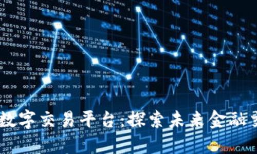 BG全球数字交易平台：探索未来金融交易生态