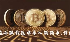 如何在小狐钱包中导入狗