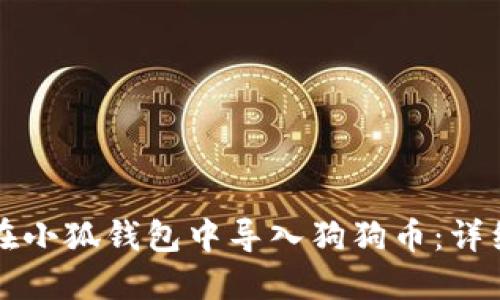 如何在小狐钱包中导入狗狗币：详细指南