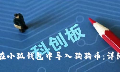 如何在小狐钱包中导入狗狗币：详细指南