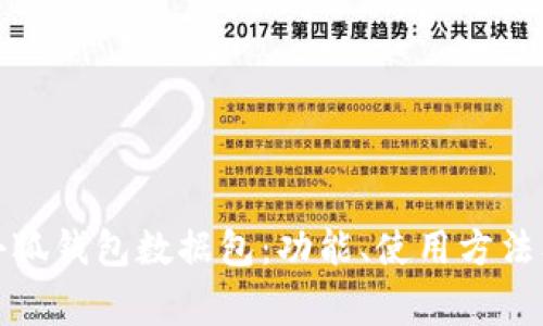 全面解析小狐钱包数据包：功能、使用方法及常见问题