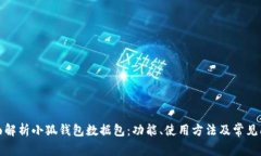 全面解析小狐钱包数据包