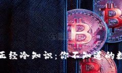 蛋蛋钱包的正经冷知识：