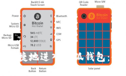 如何安全便捷地进入小狐钱包：全方位指南
