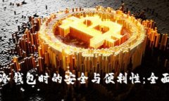 选购冷钱包时的安全与便
