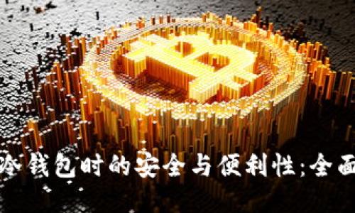 选购冷钱包时的安全与便利性：全面指南