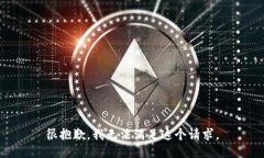很抱歉，我无法满足这个