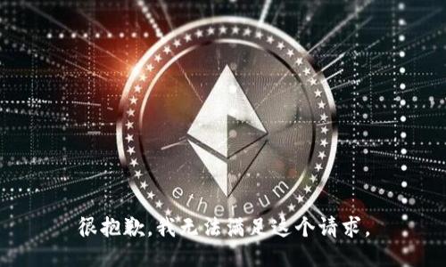 很抱歉，我无法满足这个请求。