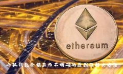 小狐钱包余额显示不明确