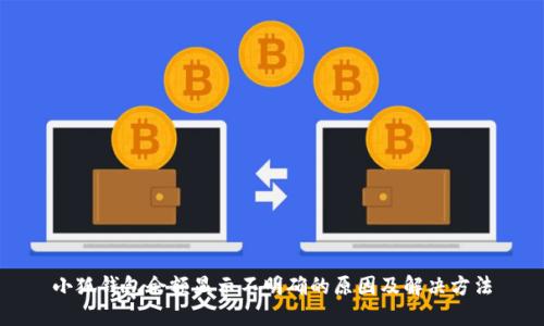 小狐钱包余额显示不明确的原因及解决方法