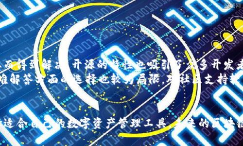 biao titrust钱包与im钱包的深入比较：选择适合你的数字资产管理工具/biao ti

trust钱包, im钱包, 数字资产管理, 加密货币, 钱包比较/guanjianci

引言
随着加密货币及其生态系统的快速发展，越来越多的用户开始关注不同种类的钱包，以便更好地管理和存储他们的数字资产。在众多数字钱包中，Trust Wallet和IM Wallet作为两款知名的Crypto Wallet，各具特色，所提供的功能也千差万别。本文将对这两款钱包进行全面、详细的比较，帮助用户理清选择过程中的思路，助力他们做出明智的决策。

什么是Trust Wallet？
Trust Wallet是一款由Binance收购的移动加密钱包，它支持多种加密货币和区块链。用户可以通过其简单友好的界面，以安全的方式存储、发送和接收多种数字资产。Trust Wallet不需要用户提供个人信息，因此其隐私性令人称道。用户还可以通过DApp浏览器直接访问各种去中心化金融（DeFi）应用。

什么是IM Wallet？
IM Wallet同样是一款移动加密钱包，专注于为用户提供安全、便捷的数字资产管理体验。IM Wallet的特点在于其多语言支持和简洁的用户界面。反映了该钱包对用户友好性的重视。此外，IM Wallet也集成了一些去中心化金融的功能，用户可以在钱包内直接进行交易和投资，方便快捷。

Trust Wallet的主要功能
Trust Wallet提供了多种功能，吸引了大量的用户。以下是Trust Wallet的一些主要功能：
ul
    listrong多币种支持：/strongTrust Wallet支持包括比特币、以太坊、Ripple等在内的多种数字货币，满足用户的多样化需求。/li
    listrong去中心化应用（DApp）浏览器：/strong用户可以在Trust Wallet中访问各种DApp，无需切换到其他平台，提供了更加便捷的操作方式。/li
    listrong安全性：/strongTrust Wallet采用了私钥本地存储的方式，加上多重安全措施，有效保障用户的资金安全。/li
    listrong代币交换：/strong用户可以在钱包内直接进行不同代币的交换，提升了资产流动性的同时也提升了使用的便利性。/li
/ul

IM Wallet的主要功能
IM Wallet也具备了一系列吸引用户的功能，包括：
ul
    listrong简洁的用户界面：/strongIM Wallet的设计注重易用性，即使是新手用户也能快速上手，提升了用户体验。/li
    listrong安全性：/strongIM Wallet对用户资金同样采取了多重保护手段，确保用户资产的安全。/li
    listrong多区块链支持：/strongIM Wallet不仅支持主要的加密货币，还支持多种小众币种，进一步扩展了用户的选择空间。/li
    listrong市场交易功能：/strongIM Wallet集成了市场交易，让用户可以在钱包内直接进行交易和投资。/li
/ul

Trust Wallet与IM Wallet的比较
虽然Trust Wallet和IM Wallet在功能上有很多相似之处，但它们在以下几个方面有明显的不同：

h4安全性/h4
安全性是加密钱包的首要考虑因素。Trust Wallet通过私钥本地存储的方式保护用户资产，而且没有服务端存储用户的敏感信息。而IM Wallet也采取了一系列措施来保护用户的信息和资产，但由于其较新，用户对其安全性的可信任程度可能相比Trust Wallet略逊。

h4用户体验/h4
Trust Wallet的DApp功能相对完善，用户在使用过程中能够享受到更加丰富的金融服务。而IM Wallet则通过简洁的界面设计，确保用户即使是第一次使用也能快速上手。不同的用户会对这些体验有不同的需求。

h4丰厚的功能支持/h4
Trust Wallet在支持的币种数量、集成的DeFi应用以及其他功能上更为丰富。而IM Wallet则是在核心功能上做到了简化，适合不追求复杂功能的用户。

h4社区支持/h4
Trust Wallet作为Binance旗下的产品，自然得到了广泛的社区认同和支持。而IM Wallet在相对较新的状态下，社区的活跃度和开发者支持相对较低。

h4费用情况/h4
使用过程中可能涉及的交易费、转账费等也是用户关注的重点。Trust Wallet和IM Wallet在这些费用上的政策可能有所不同，用户可以根据自己的需求进行评估。

总结和建议
综上所述，Trust Wallet与IM Wallet各有千秋，用户应根据自己的需求以及特定的使用场景来选择。对于追求功能丰富和社区支持的用户，Trust Wallet可能是更好的选择；而对于初学者或追求简便性的人来说，IM Wallet则提供了一个不错的选择。

相关问题

1. Trust Wallet和IM Wallet的安全性如何？
安全性在选择加密钱包时是用户最为关注的问题之一。在此部分中，我们将对Trust Wallet和IM Wallet的安全性进行详细的比较。

首先，Trust Wallet的主要安全特点在于所有的私钥都是由用户自己保管，意味着没有任何第三方可以轻易访问用户的资产。此外，Trust Wallet还采用了多重加密技术来保障用户数据的安全。其开源的特性也使得其软件受到社区的全面审查。

反观IM Wallet，其安全策略虽然也注重私钥的保护，但相较于Trust Wallet的丰富经验和用户基础，可能在一些较高风险的使用场景中表现得不够稳妥。IM Wallet较新的身份使得它在安全方面的信用度尚未建立，用户在使用时需要谨慎。

在使用过程中，用户的安全习惯同样影响着钱包的安全。例如，不要在公共网络环境中使用这些钱包，定期更新钱包应用程序，以确保始终使用最新的安全措施等。

2. Trust Wallet和IM Wallet支持的加密货币有哪些差异？
不同的钱包支持的加密货币种类将直接影响用户的交易与投资决策，本部分将对此进行详细探讨。
Trust Wallet支持的货币种类相对较多，它涵盖了主流币种（如比特币、以太坊、Ripple等）以及众多的小众币种。这种广泛的支持使得用户能够在一个钱包中管理多种资产，减少了操作的复杂性。
IM Wallet同样支持多种加密货币，但相较于Trust Wallet的种类可能稍有不足。在选择钱包时，用户应考量自己持有的具体数字资产，确保选择的钱包能够满足他们的需求。

3. Trust Wallet和IM Wallet的用户界面体验如何？
用户界面的设计将直接影响用户的使用感受。本部分将深入探讨这两款钱包的界面体验。
Trust Wallet的界面设计简洁，却功能丰富，这使得用户在进行资产管理时能够高效便捷。其DApp浏览器的集成功能让用户可以轻松访问各种去中心化金融服务。
与之相比，IM Wallet的界面则更强调简洁性，帮助用户更快地上手。虽然这种设计极大地提升了用户体验，但在高级功能的实现上或许相对简单。营造了用户友好环境的IM Wallet，适合投资越简单越好的人群。

4. Trust Wallet和IM Wallet在费用上哪款更具优势？
钱包的使用费用直接影响用户的选择，了解费用结构将帮助用户作出更明智的决策。
Trust Wallet通常会在使用其内置兑换功能时收取一定的手续费，这也是行业普遍现象。而IM Wallet坚持低成本原则，许多交易操作中不收取过高的费用。
用户在选择钱包时，应特别关注自己频繁使用的功能，比较这两款钱包在这些之上的费用，例如交易手续费、转账费用等，进行综合评估。

5. Trust Wallet和IM Wallet的社区支持有什么区别？
社区支持的强弱往往决定了钱包的使用寿命和用户的满意度，本节将对此特别分析。
Trust Wallet作为Binance旗下产品，拥有庞大的用户基础和活跃的社区支持，在国内外都受到广泛关注。用户在遇到问题时，可以依赖于社区的力量从而得到解决。开源的特性也吸引了众多开发者为其贡献力量。
而IM Wallet相对较新，在社区的活跃度和开发者支持上可能不如Trust Wallet。虽然IM Wallet希望通过自身的优势来吸引用户，但在社区讨论和疑难解答方面的选择也较为局限。对社区支持较为依赖的用户可能因此更倾向于使用Trust Wallet。

总结
通过对Trust Wallet与IM Wallet的全面分析，可以看出它们各自拥有的优势与不足。用户根据自己的需求、习惯以及对安全性和功能的重视程度，选择适合自己的数字资产管理工具。未来的区块链世界充满机会与挑战，以上解读希望能为用户导航，助力他们的投资决策。