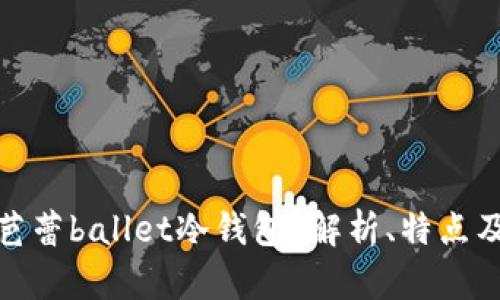 什么是芭蕾ballet冷钱包？解析、特点及安全性