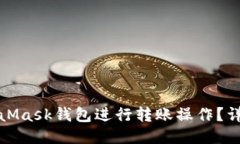 如何使用MetaMask钱包进行转